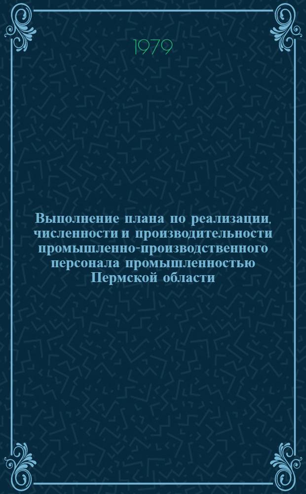 Выполнение плана по реализации, численности и производительности промышленно-производственного персонала промышленностью Пермской области : (Телеграф. данные...). ... за янв.-окт. 1978 г.
