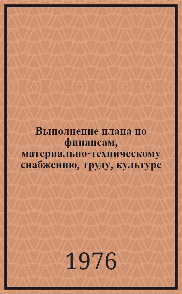 Выполнение плана по финансам, материально-техническому снабжению, труду, культуре, населению и здравоохранению.. : Стат. бюллетень... ... за янв.-сент. 1976 г.