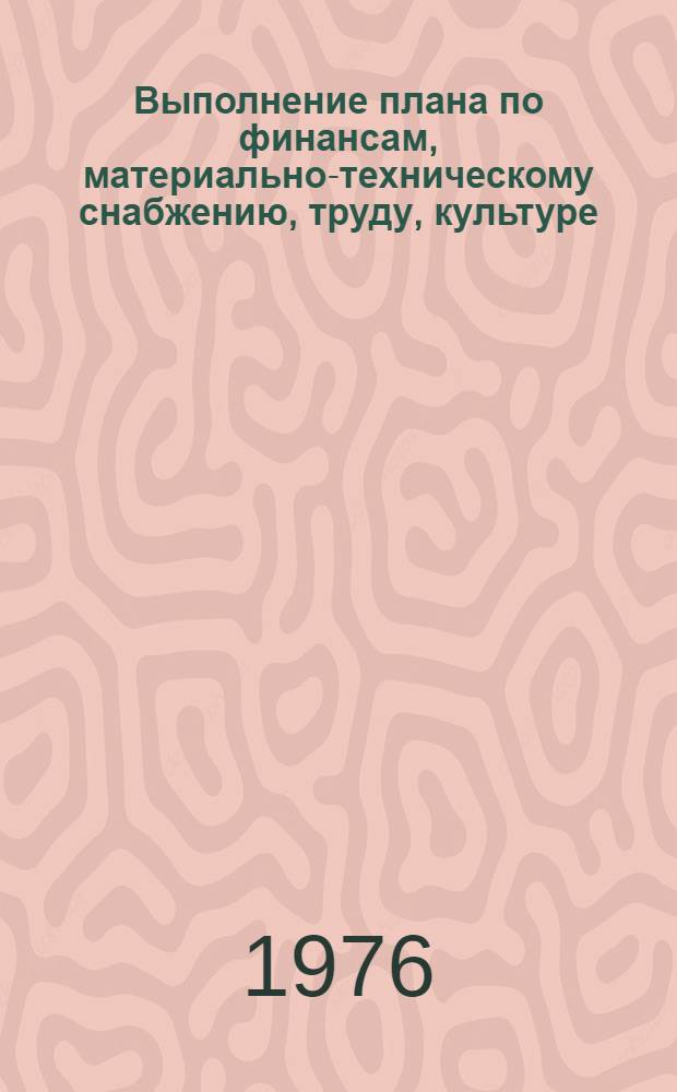 Выполнение плана по финансам, материально-техническому снабжению, труду, культуре, населению и здравоохранению.. : Стат. бюллетень... ... за янв.-май 1977 г.