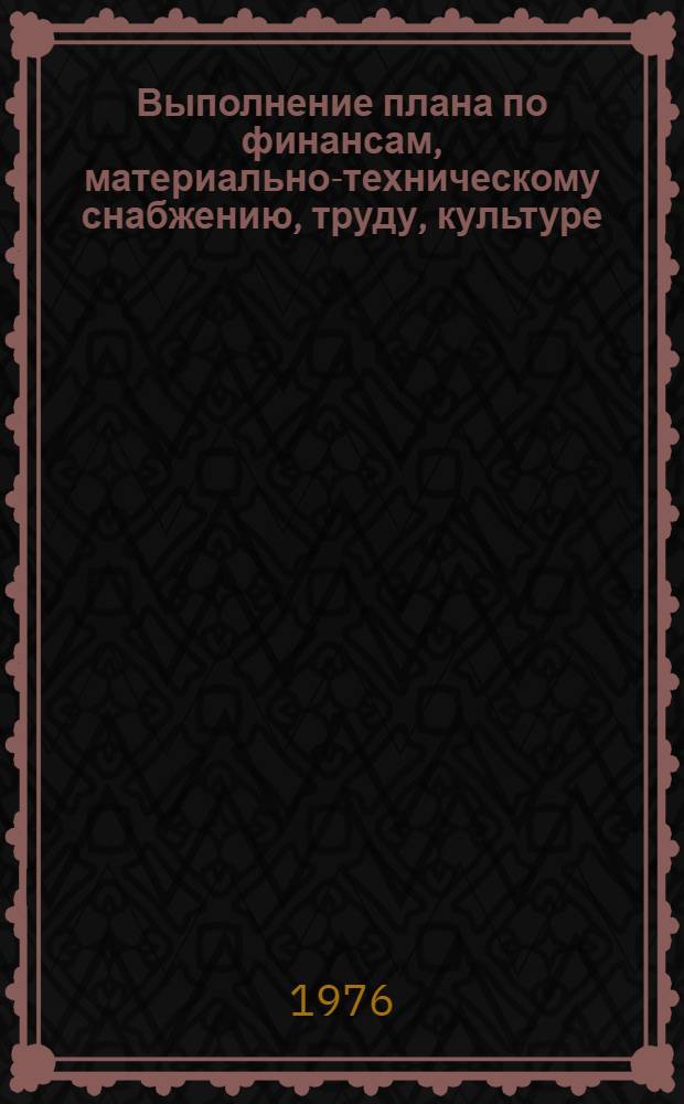 Выполнение плана по финансам, материально-техническому снабжению, труду, культуре, населению и здравоохранению.. : Стат. бюллетень... ... за 8 мес. 1977 г.