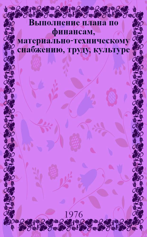 Выполнение плана по финансам, материально-техническому снабжению, труду, культуре, населению и здравоохранению.. : Стат. бюллетень... ... за 9 мес. 1977 г.