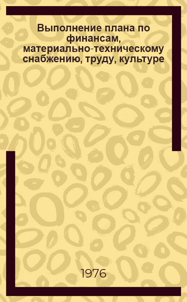 Выполнение плана по финансам, материально-техническому снабжению, труду, культуре, населению и здравоохранению.. : Стат. бюллетень... ... за янв.-февр. 1978 г.