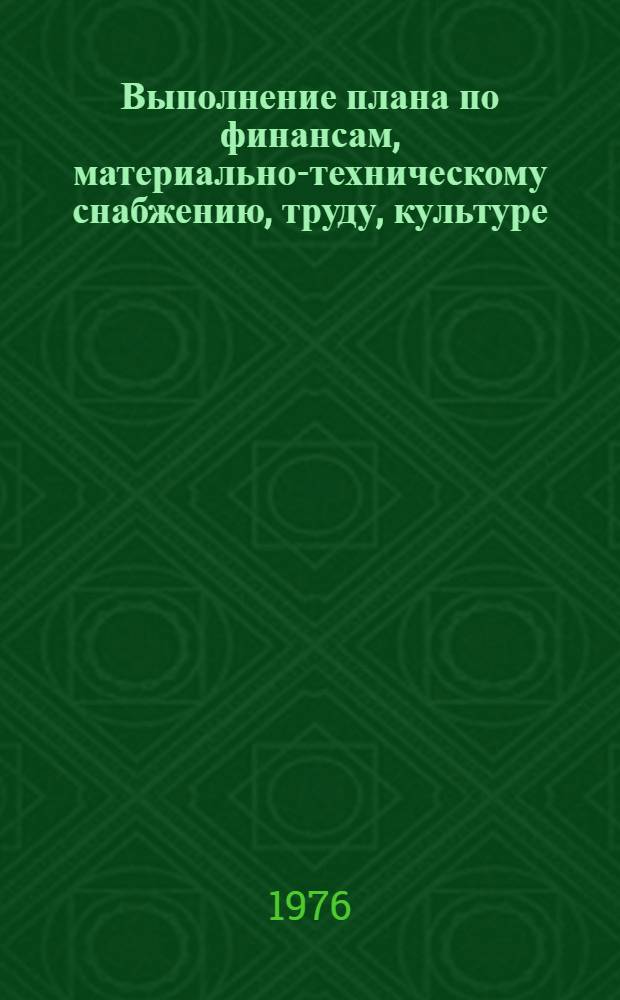 Выполнение плана по финансам, материально-техническому снабжению, труду, культуре, населению и здравоохранению.. : Стат. бюллетень... ... за 5 мес. 1978 г.