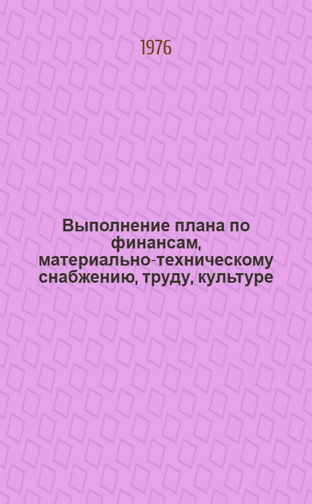 Выполнение плана по финансам, материально-техническому снабжению, труду, культуре, населению и здравоохранению.. : Стат. бюллетень... ... за 11 мес. 1978 г.