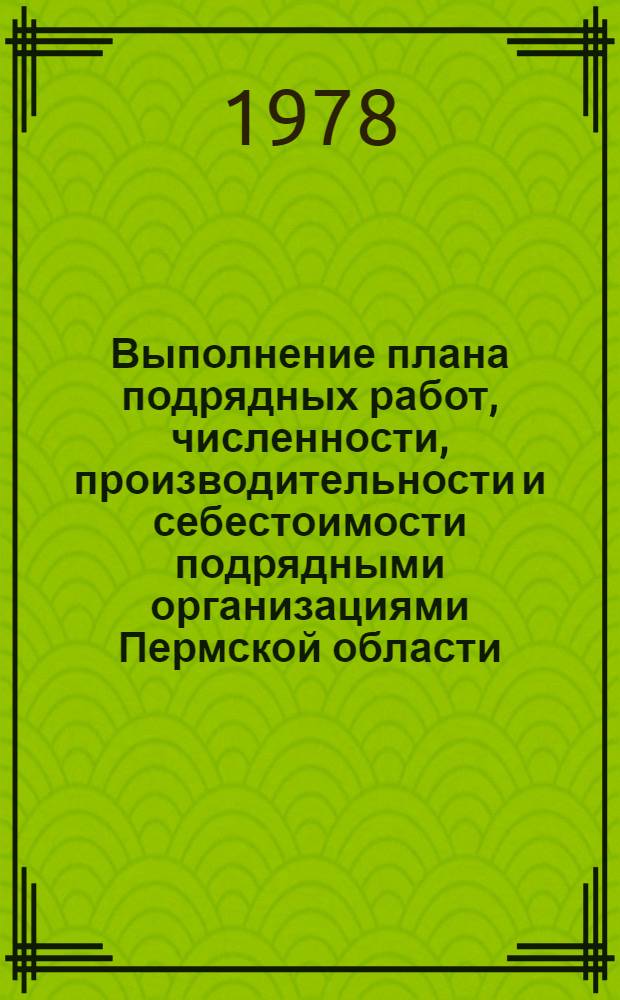 Выполнение плана подрядных работ, численности, производительности и себестоимости подрядными организациями Пермской области... ... за янв.-февр. 1978 г.