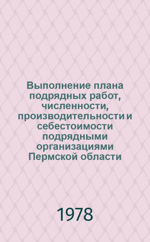 Выполнение плана подрядных работ, численности, производительности и себестоимости подрядными организациями Пермской области... ... за янв.-сент. 1978 г.