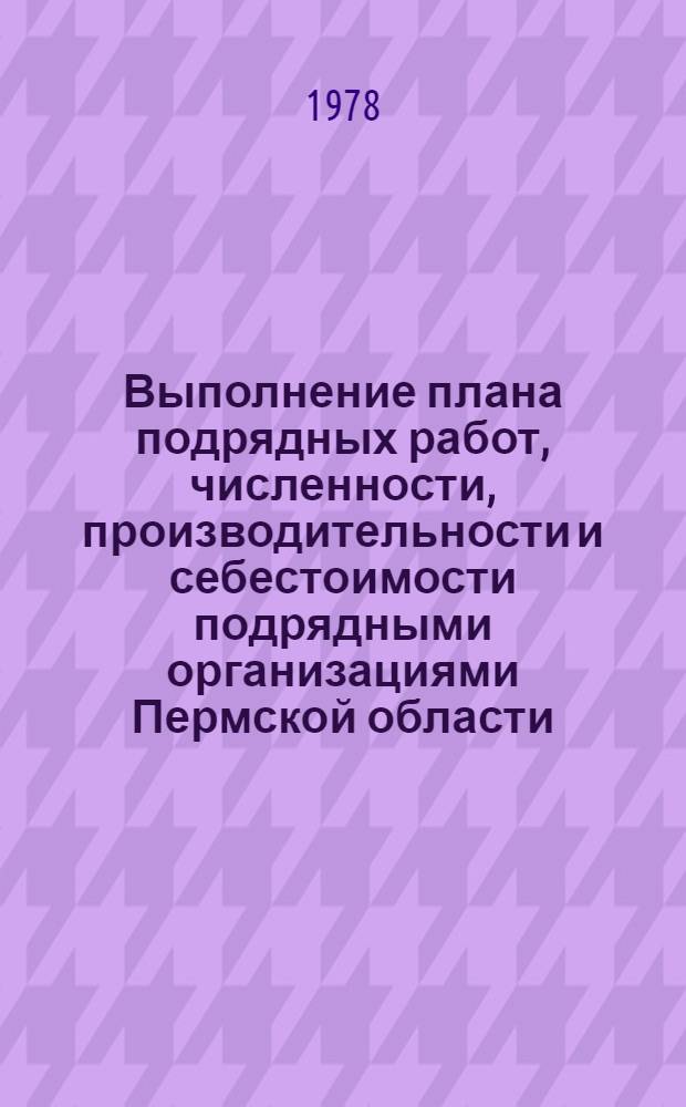 Выполнение плана подрядных работ, численности, производительности и себестоимости подрядными организациями Пермской области... ... за янв.-окт. 1978 г.