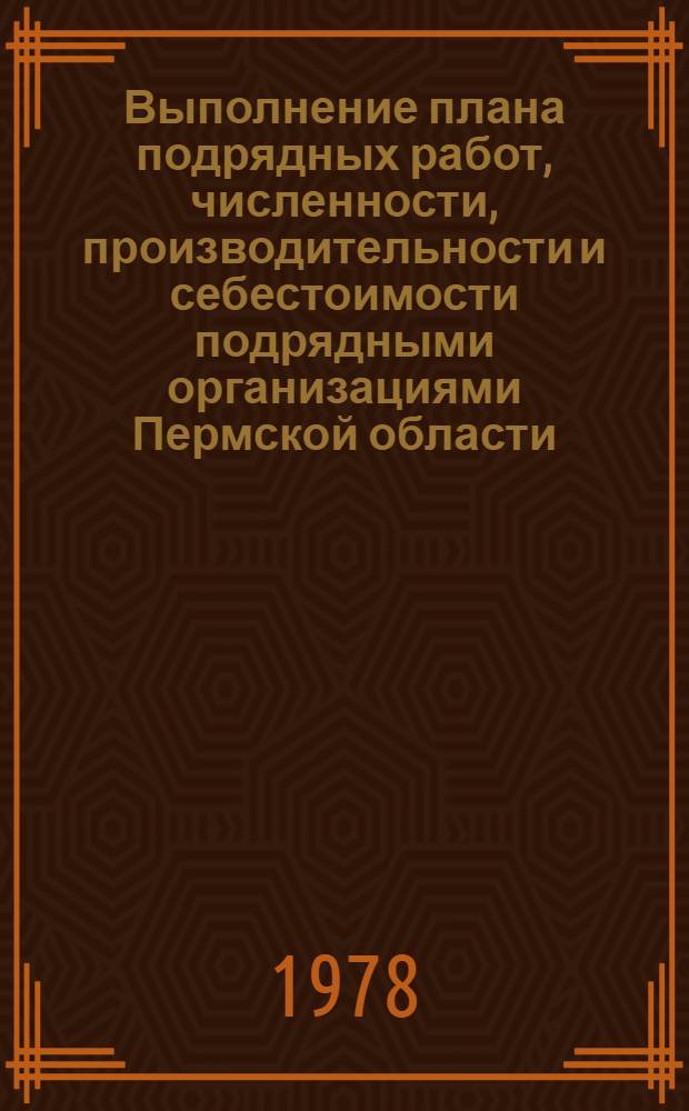 Выполнение плана подрядных работ, численности, производительности и себестоимости подрядными организациями Пермской области... ... за янв.-февр. 1979 г.