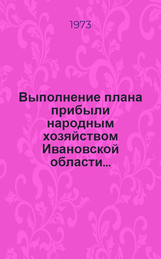 Выполнение плана прибыли народным хозяйством Ивановской области...
