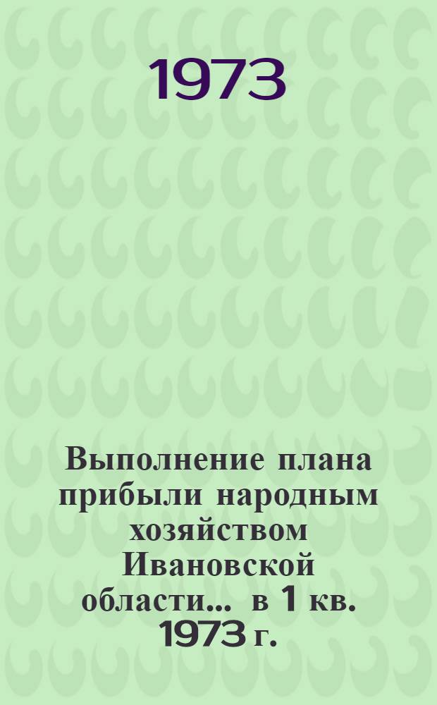 Выполнение плана прибыли народным хозяйством Ивановской области... ... в 1 кв. 1973 г.