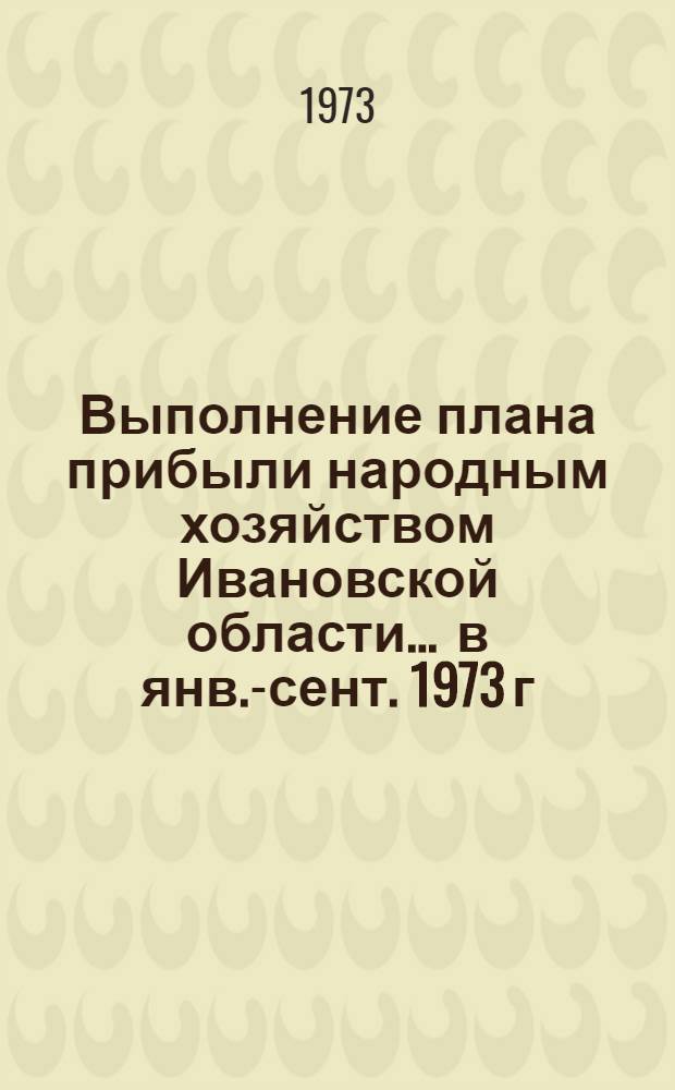 Выполнение плана прибыли народным хозяйством Ивановской области... ... в янв.-сент. 1973 г.