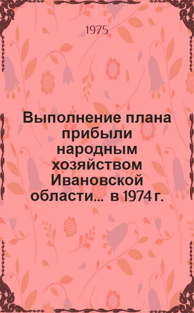 Выполнение плана прибыли народным хозяйством Ивановской области... ... в 1974 г.