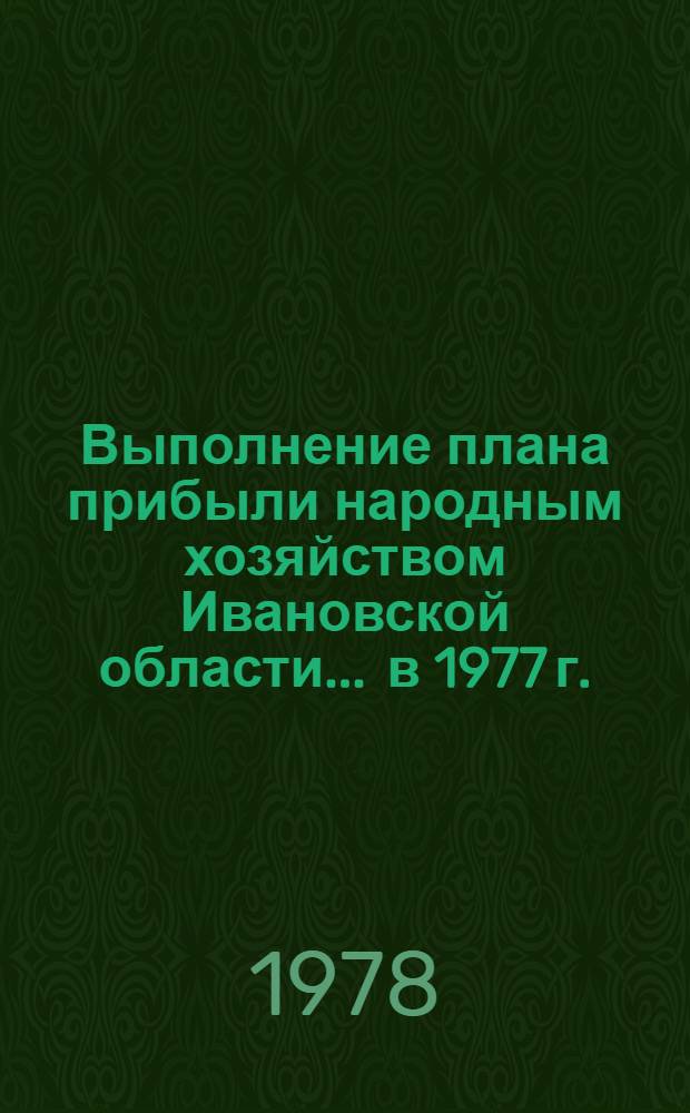Выполнение плана прибыли народным хозяйством Ивановской области... ... в 1977 г.