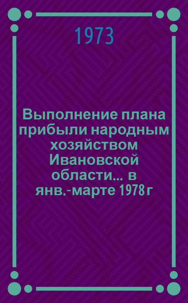 Выполнение плана прибыли народным хозяйством Ивановской области... ... в янв.-марте 1978 г.