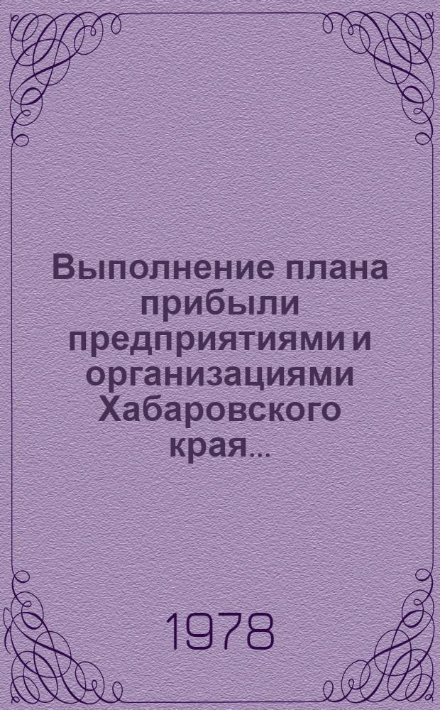 Выполнение плана прибыли предприятиями и организациями Хабаровского края... : Стат. бюллетень