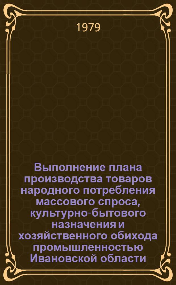 Выполнение плана производства товаров народного потребления массового спроса, культурно-бытового назначения и хозяйственного обихода промышленностью Ивановской области.. : Стат. бюл. 1 (12). ... в янв.-сент. 1978 г.