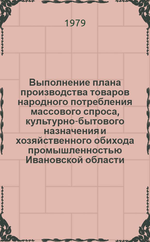 Выполнение плана производства товаров народного потребления массового спроса, культурно-бытового назначения и хозяйственного обихода промышленностью Ивановской области.. : Стат. бюл. 1 (12). ... в 1978 г.