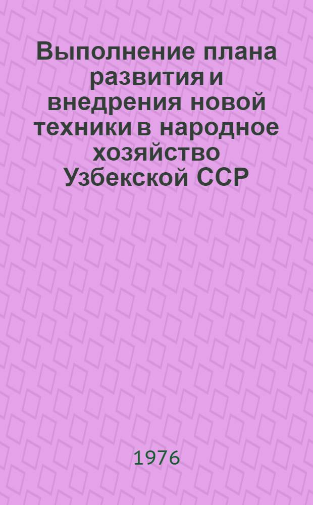 Выполнение плана развития и внедрения новой техники в народное хозяйство Узбекской ССР : Стат. бюллетень... ... за янв.-сент. 1976 г.
