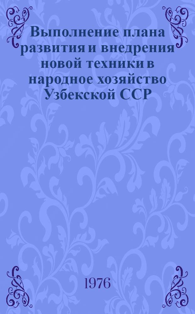 Выполнение плана развития и внедрения новой техники в народное хозяйство Узбекской ССР : Стат. бюллетень... ... за янв.-сент. 1977 г.