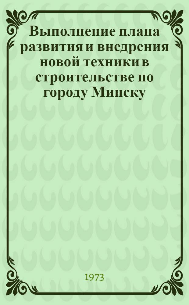 Выполнение плана развития и внедрения новой техники в строительстве по городу Минску...