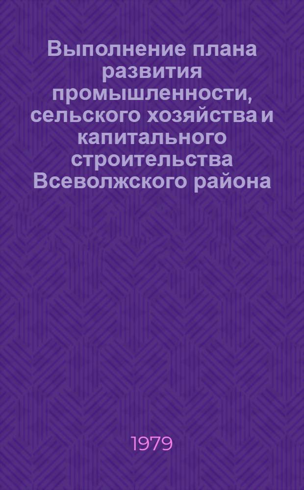 Выполнение плана развития промышленности, сельского хозяйства и капитального строительства Всеволжского района... : Стат. бюллетень