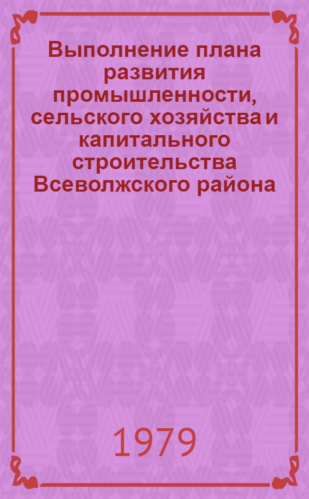 Выполнение плана развития промышленности, сельского хозяйства и капитального строительства Всеволжского района.. : Стат. бюллетень. ... за янв.-март 1978 г.