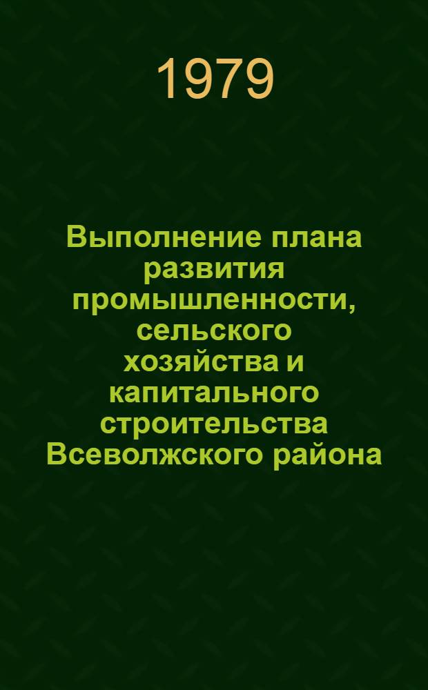 Выполнение плана развития промышленности, сельского хозяйства и капитального строительства Всеволжского района.. : Стат. бюллетень. ... за янв.-июнь 1978 г.