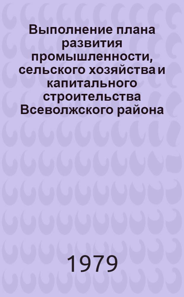 Выполнение плана развития промышленности, сельского хозяйства и капитального строительства Всеволжского района.. : Стат. бюллетень. ... за 1978 год