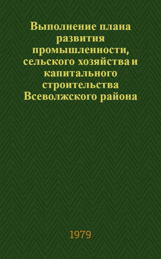 Выполнение плана развития промышленности, сельского хозяйства и капитального строительства Всеволжского района.. : Стат. бюллетень. ... за янв. 1979 г.