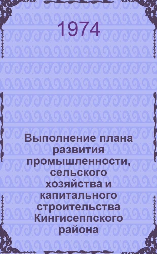 Выполнение плана развития промышленности, сельского хозяйства и капитального строительства Кингисеппского района... ... за янв.-июль 1974 г.
