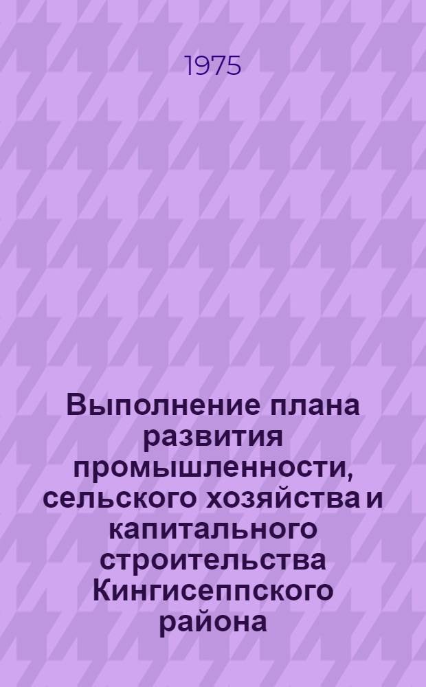 Выполнение плана развития промышленности, сельского хозяйства и капитального строительства Кингисеппского района... ... за янв. 1975 г.