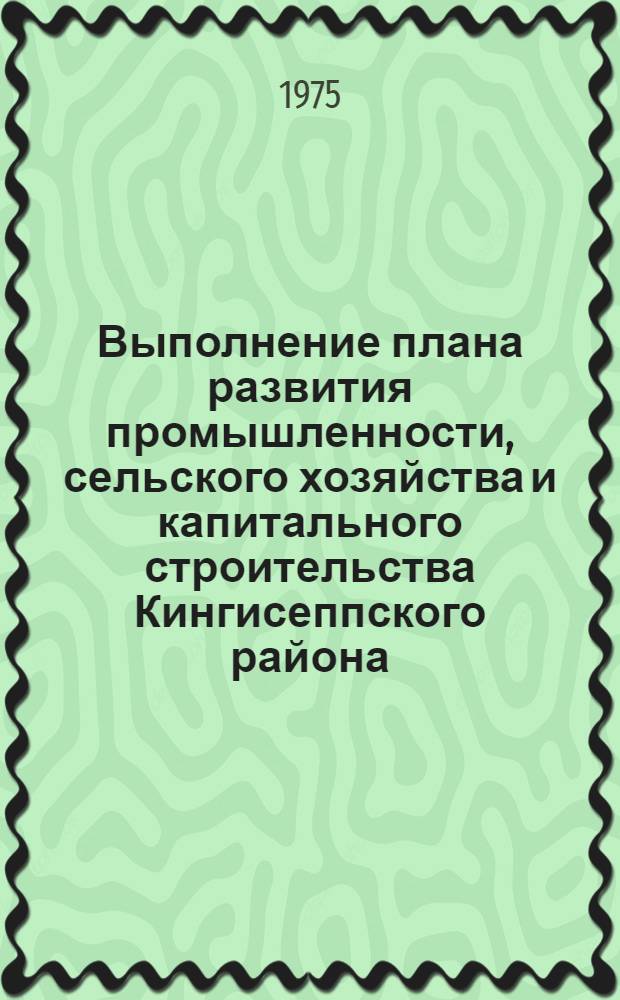 Выполнение плана развития промышленности, сельского хозяйства и капитального строительства Кингисеппского района... ... за февр. 1975 г.