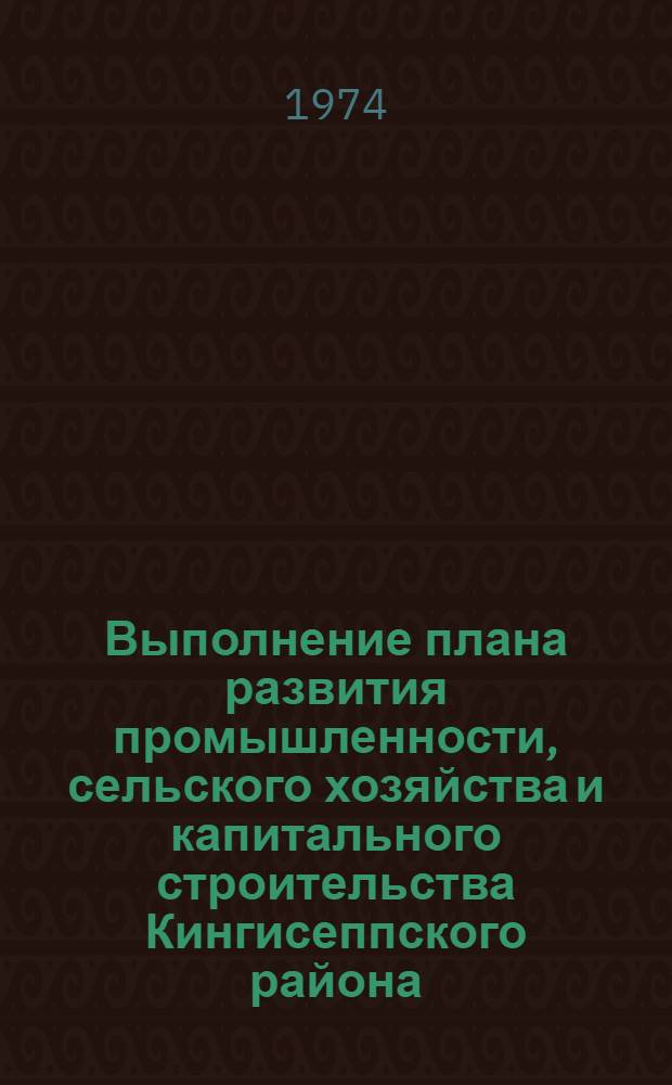 Выполнение плана развития промышленности, сельского хозяйства и капитального строительства Кингисеппского района... ... за янв.-май 1975 г.