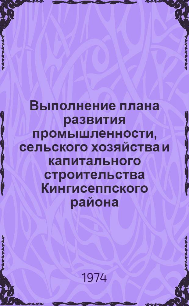 Выполнение плана развития промышленности, сельского хозяйства и капитального строительства Кингисеппского района... ... за янв.-окт. 1975 г.