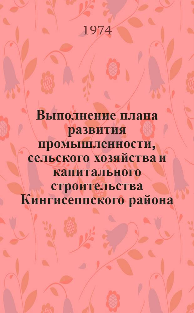 Выполнение плана развития промышленности, сельского хозяйства и капитального строительства Кингисеппского района... ... за янв.-март 1976 г.