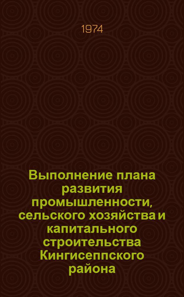 Выполнение плана развития промышленности, сельского хозяйства и капитального строительства Кингисеппского района... ... за 1 полугодие 1976 г.