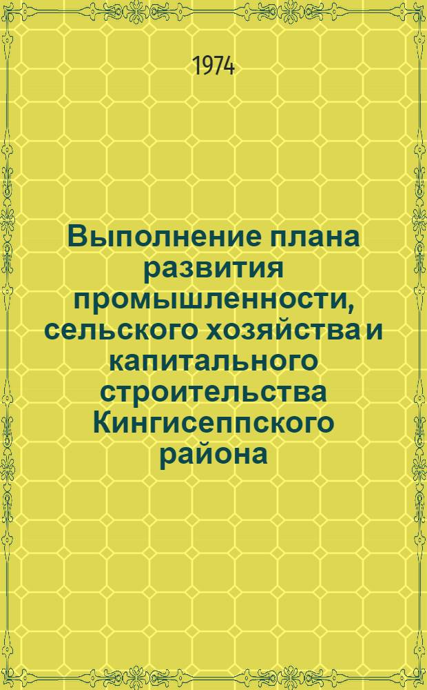 Выполнение плана развития промышленности, сельского хозяйства и капитального строительства Кингисеппского района... ... за янв.-сент. 1976 г.