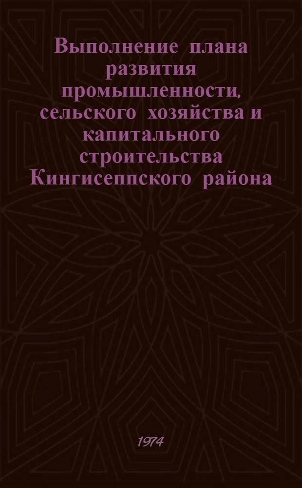 Выполнение плана развития промышленности, сельского хозяйства и капитального строительства Кингисеппского района... ... за янв.-март 1977 г.