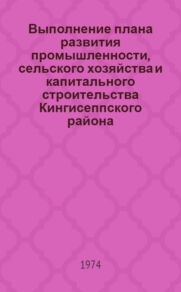 Выполнение плана развития промышленности, сельского хозяйства и капитального строительства Кингисеппского района... ... за янв.-апр. 1977 г.