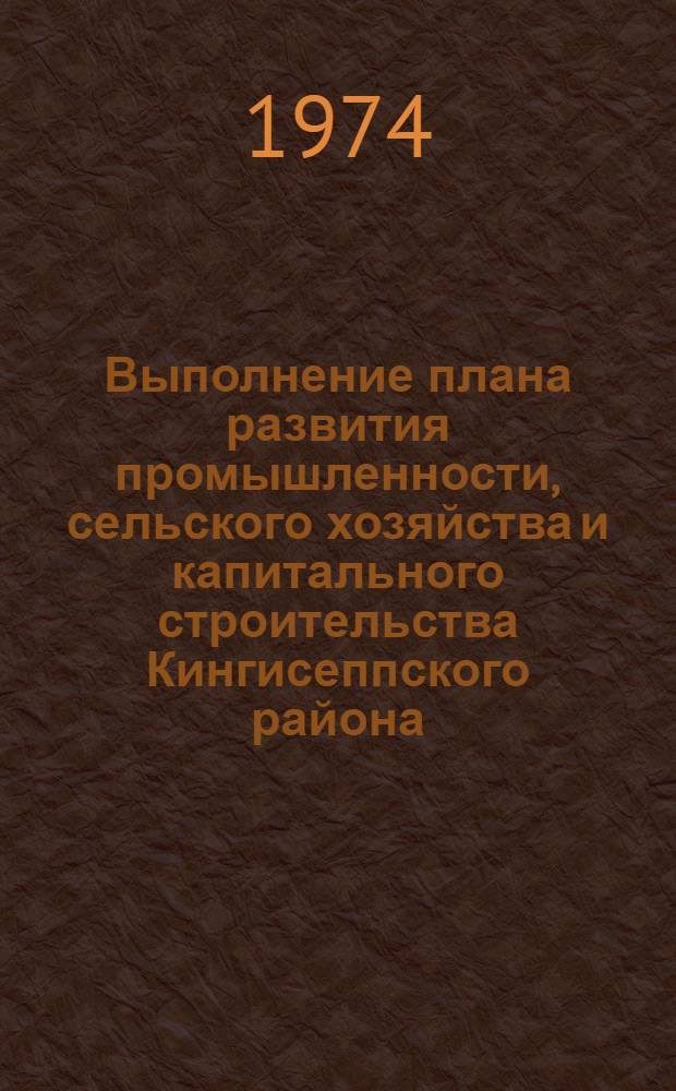 Выполнение плана развития промышленности, сельского хозяйства и капитального строительства Кингисеппского района... ... за янв.-июнь 1977 г.