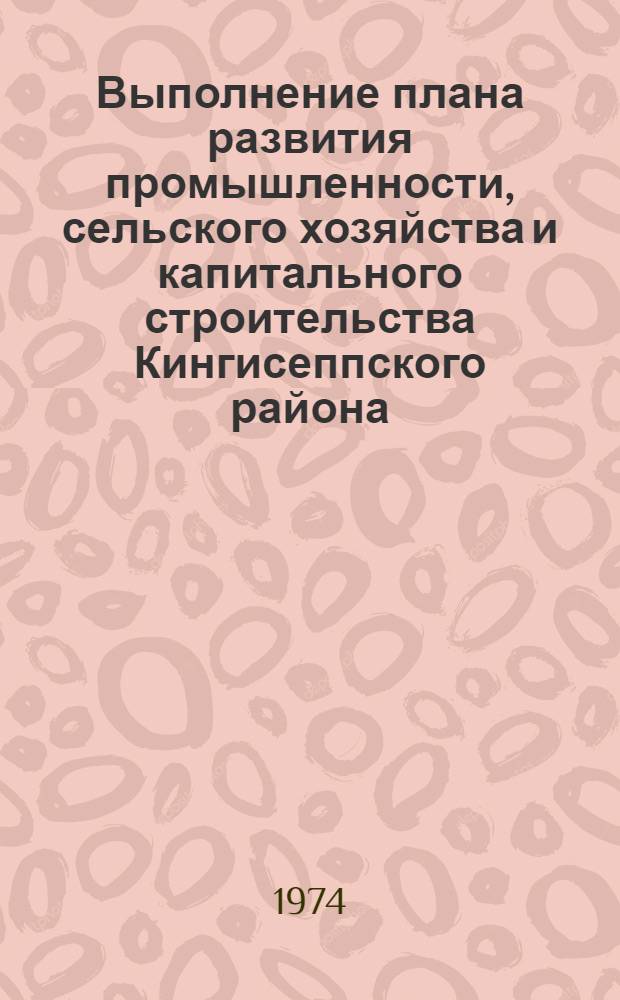 Выполнение плана развития промышленности, сельского хозяйства и капитального строительства Кингисеппского района... ... за янв.-авг. 1977 г.