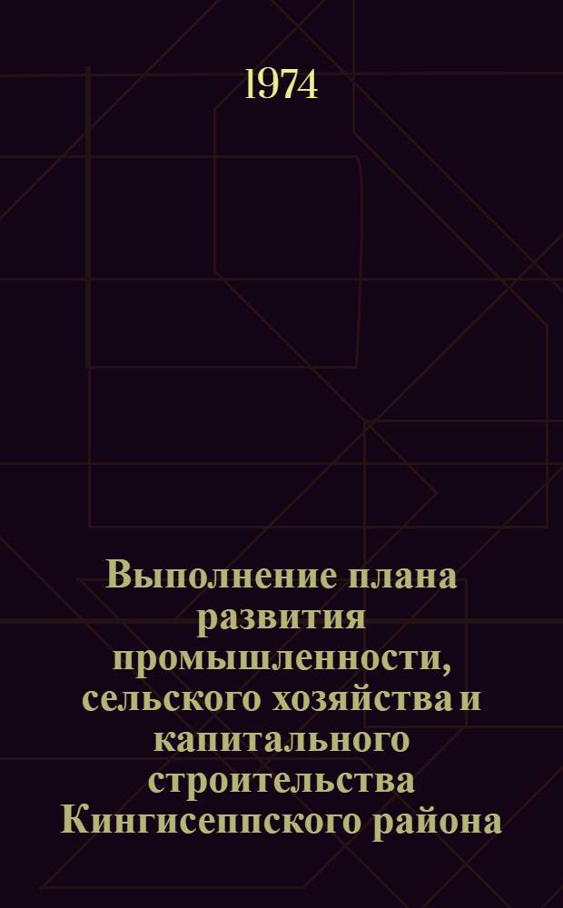 Выполнение плана развития промышленности, сельского хозяйства и капитального строительства Кингисеппского района... ... за янв.-сент. 1977 г.