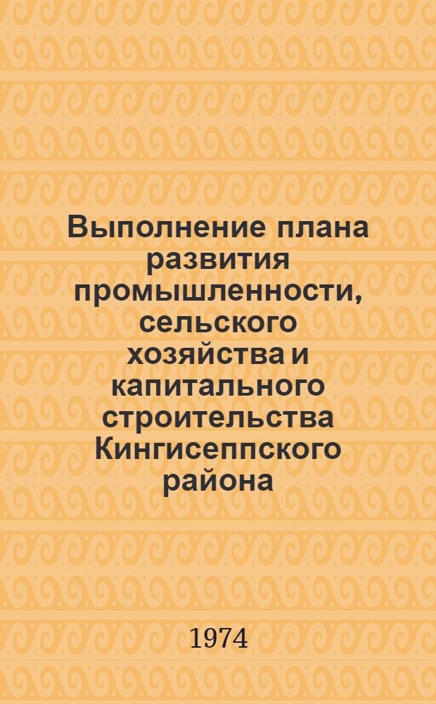 Выполнение плана развития промышленности, сельского хозяйства и капитального строительства Кингисеппского района... ... за янв.-нояб. 1977 г.