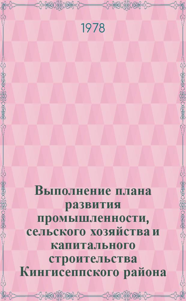 Выполнение плана развития промышленности, сельского хозяйства и капитального строительства Кингисеппского района... ... за 1977 год