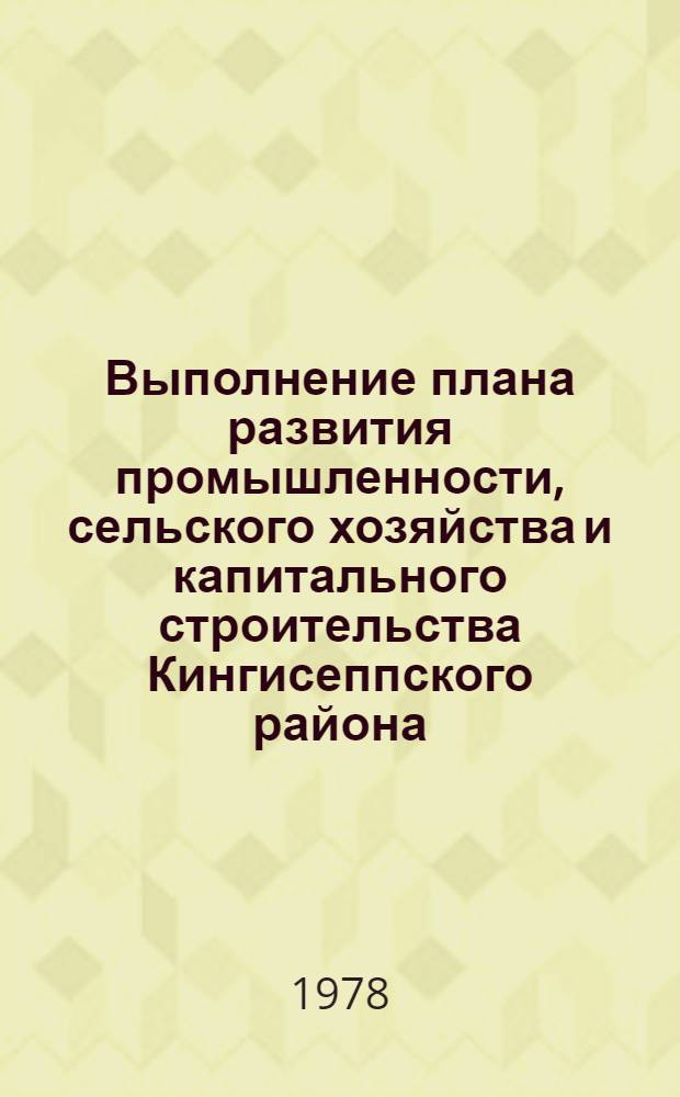 Выполнение плана развития промышленности, сельского хозяйства и капитального строительства Кингисеппского района... ... за янв. 1978 г.