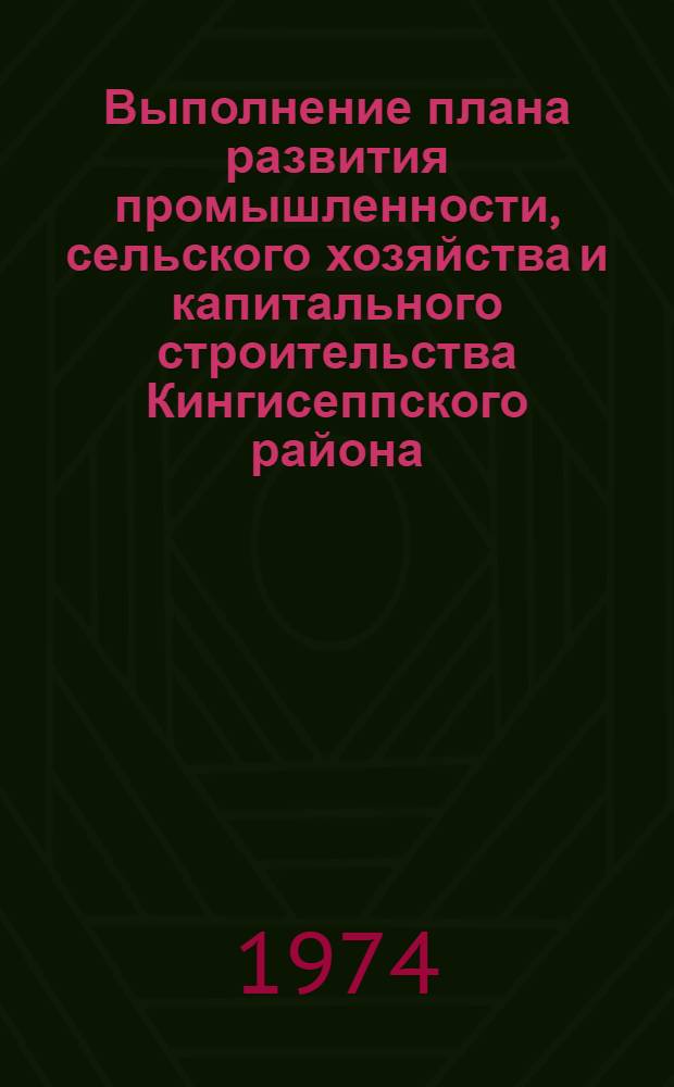 Выполнение плана развития промышленности, сельского хозяйства и капитального строительства Кингисеппского района... ... за янв.-февр. 1978 г.