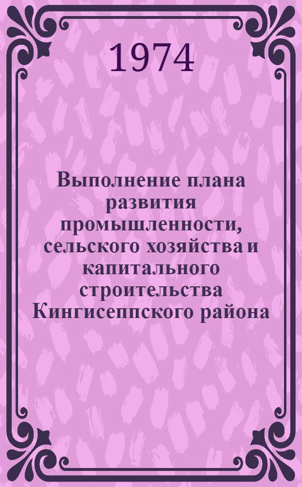Выполнение плана развития промышленности, сельского хозяйства и капитального строительства Кингисеппского района... ... за янв.-май 1978 г.
