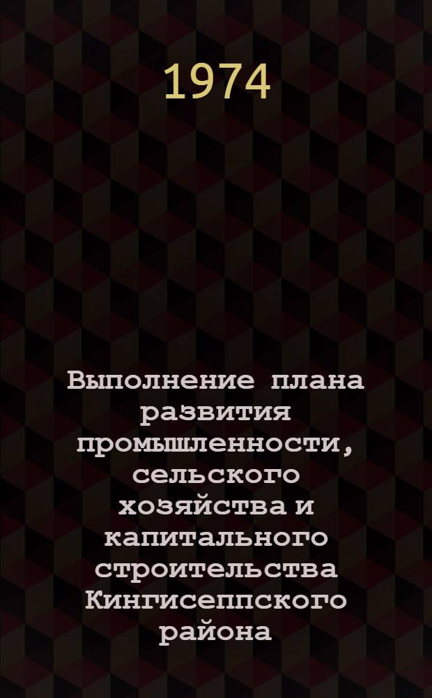 Выполнение плана развития промышленности, сельского хозяйства и капитального строительства Кингисеппского района... ... за янв.-июнь 1978 г.