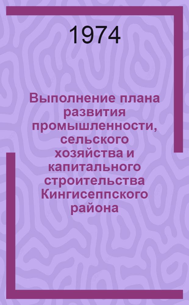 Выполнение плана развития промышленности, сельского хозяйства и капитального строительства Кингисеппского района... ... за янв.-сент. 1978 г.