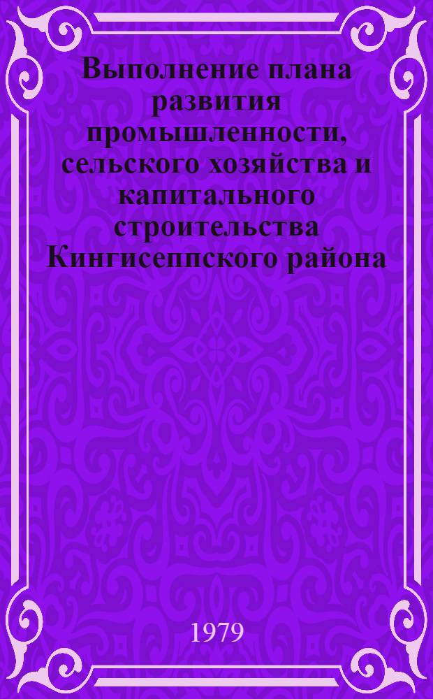 Выполнение плана развития промышленности, сельского хозяйства и капитального строительства Кингисеппского района... ... за 1978 год